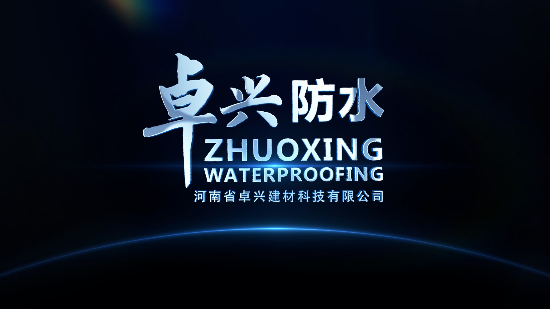 卓興防水宣傳片順利交片