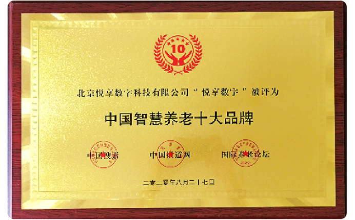 2020中國(guó)智慧養(yǎng)老十大品牌