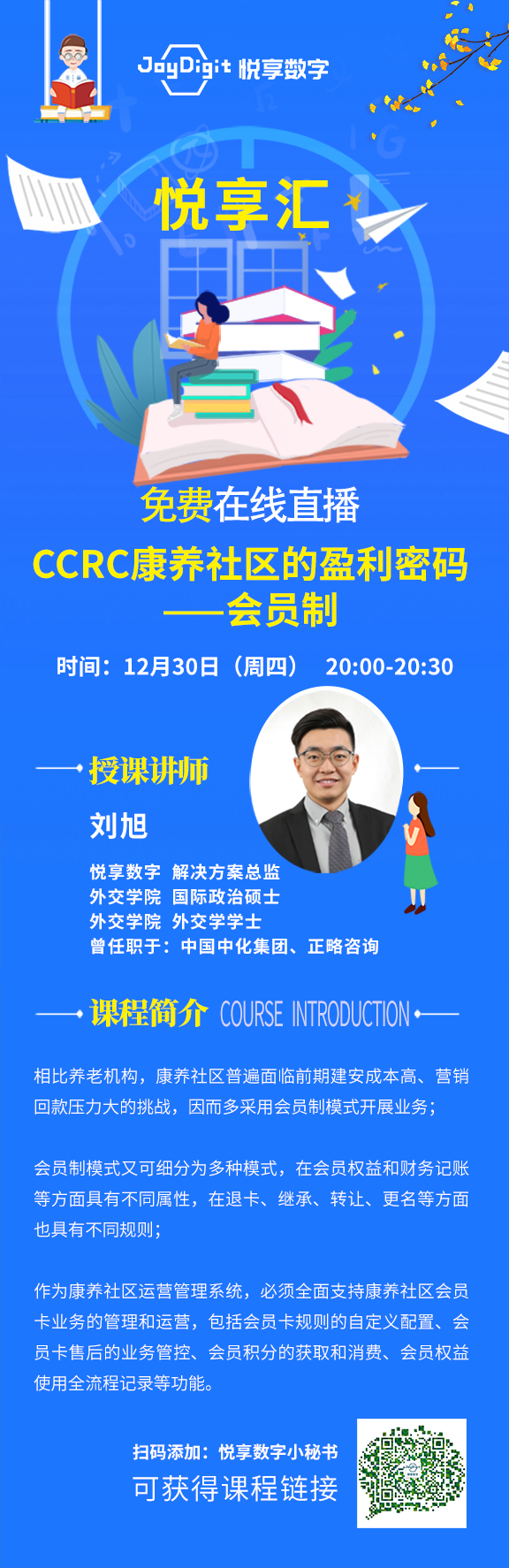 CCRC康養(yǎng)社區(qū)的盈利密碼——會(huì)員制(圖1) 培訓(xùn)課程-劉旭-1230.png