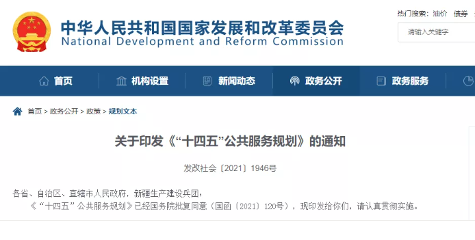 國(guó)家發(fā)改委發(fā)布《“十四五”公共服務(wù)規(guī)劃》,關(guān)于養(yǎng)老有哪些重點(diǎn)?(圖1) image.png