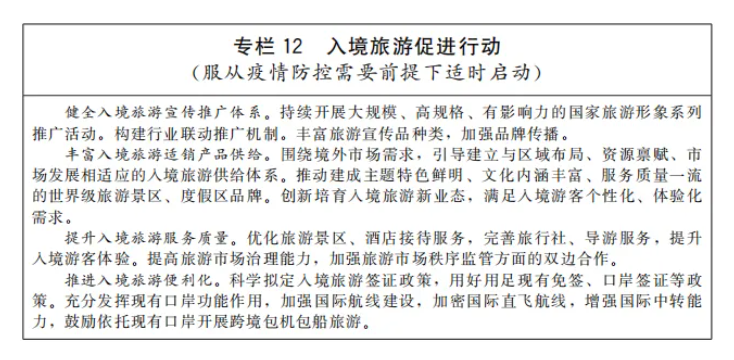 國務院印發“十四五”旅游業發展規劃,明確加快推進旅游與健康、養老、中醫藥結合(附全文)(圖12) image.png