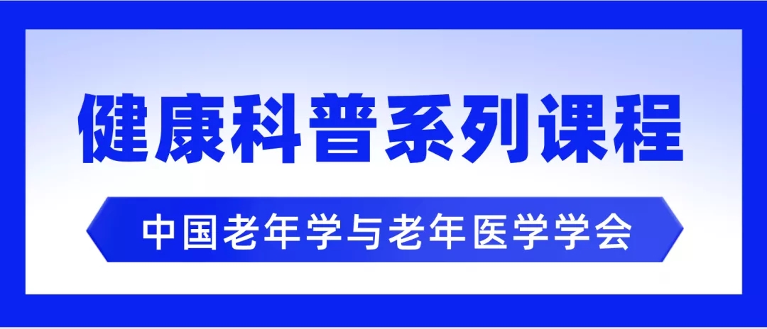 悅享數字與中國老年學和老年醫學學會達成合作,共同推廣健康科普系列課程(圖3) 640.jpg
