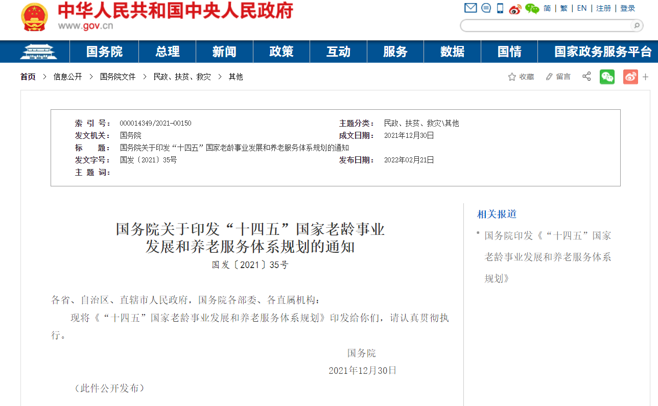 國務院關于印發“十四五”國家老齡事業發展和養老服務體系規劃的通知(圖1) image.png