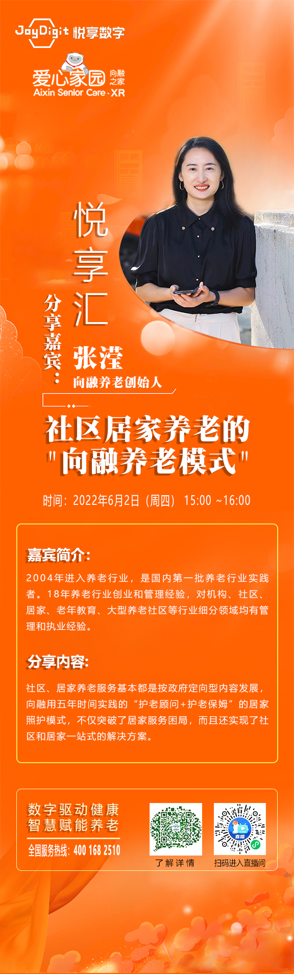 悅享匯直播預告 | 社區居家養老的"向融養老模式"(圖1) 悅享匯-向融.jpg