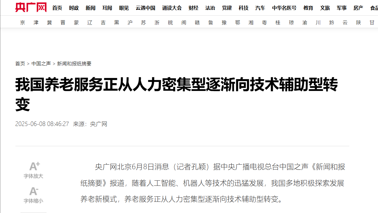 央廣網報道智慧養老服務 央廣網報道智慧養老服務