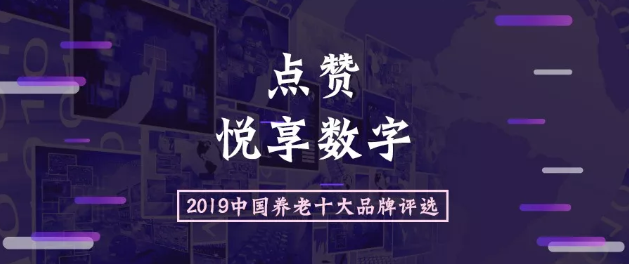 2019中國養(yǎng)老十大品牌評選活動開始啦(圖1) 2019中國養(yǎng)老十大品牌評選活動開始啦(圖1)