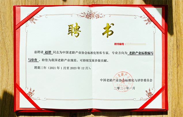 悅享數(shù)字趙鍇被聘為中國老齡產(chǎn)業(yè)協(xié)會標準化智庫專家(圖1) 悅享數(shù)字趙鍇被聘為中國老齡產(chǎn)業(yè)協(xié)會標準化智庫專家(圖1)