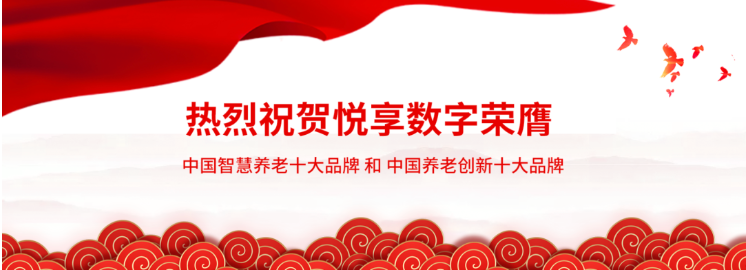 悅享數(shù)字:做好養(yǎng)老數(shù)字化轉(zhuǎn)型這一件事(圖1) 悅享數(shù)字:做好養(yǎng)老數(shù)字化轉(zhuǎn)型這一件事(圖1)