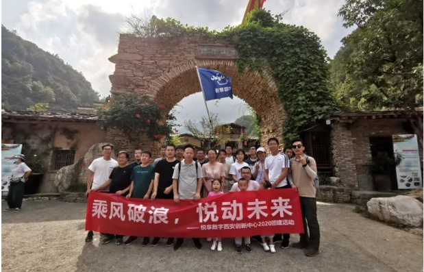 2020悅享數字西安創新中心團建掠影(圖4) 2020悅享數字西安創新中心團建掠影(圖4)