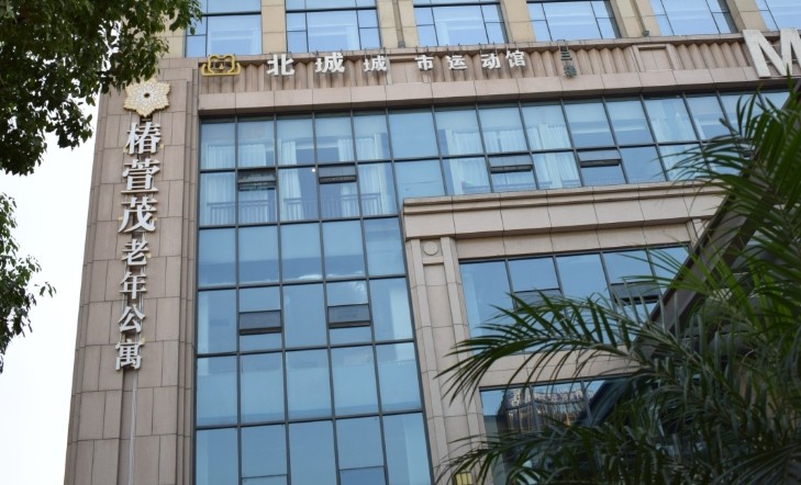 椿萱茂（成都中環(huán)北）老年公寓