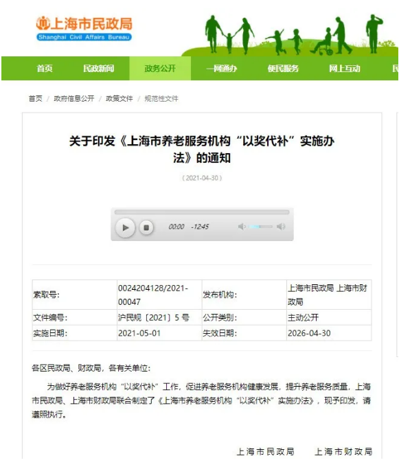 最高獎(jiǎng)補(bǔ)50萬(wàn)!養(yǎng)老服務(wù)機(jī)構(gòu)“以獎(jiǎng)代補(bǔ)”實(shí)施辦法,5月1日起實(shí)施!(圖1) 最高獎(jiǎng)補(bǔ)50萬(wàn)!養(yǎng)老服務(wù)機(jī)構(gòu)“以獎(jiǎng)代補(bǔ)”實(shí)施辦法,5月1日起實(shí)施!(圖1)