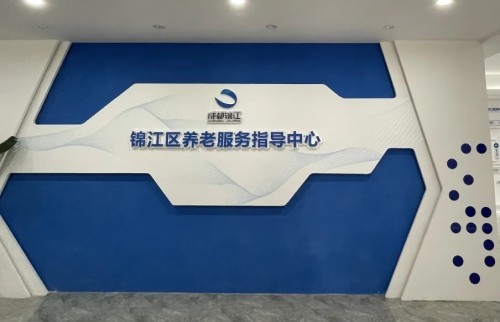 智慧養(yǎng)老新方式!錦江區(qū)養(yǎng)老服務(wù)指導(dǎo)中心全新升級(圖2) 智慧養(yǎng)老新方式!錦江區(qū)養(yǎng)老服務(wù)指導(dǎo)中心全新升級(圖2)