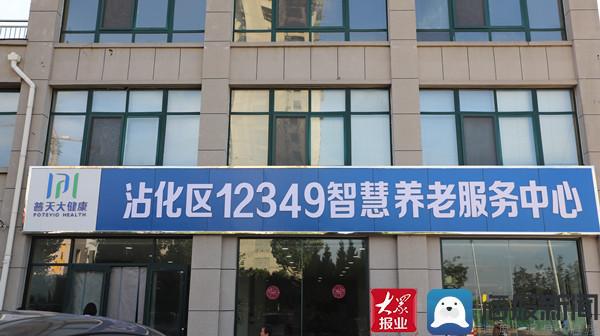 濱州市沾化區民政局推出12349智慧養老平臺 為老人定制助老服務(圖5) 濱州市沾化區民政局推出12349智慧養老平臺 為老人定制助老服務(圖5)