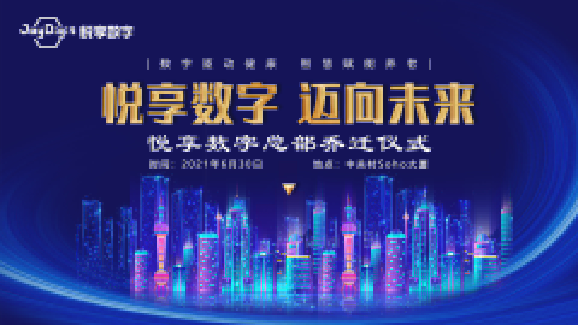 邁向未來:悅享數字總部喜遷新址(圖1) 邁向未來:悅享數字總部喜遷新址(圖1)