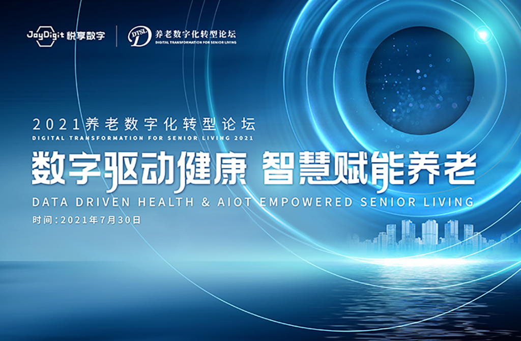 數(shù)字驅(qū)動(dòng)健康 智慧賦能養(yǎng)老,2021養(yǎng)老數(shù)字化轉(zhuǎn)型論壇成功舉辦(圖1) 數(shù)字驅(qū)動(dòng)健康 智慧賦能養(yǎng)老,2021養(yǎng)老數(shù)字化轉(zhuǎn)型論壇成功舉辦(圖1)