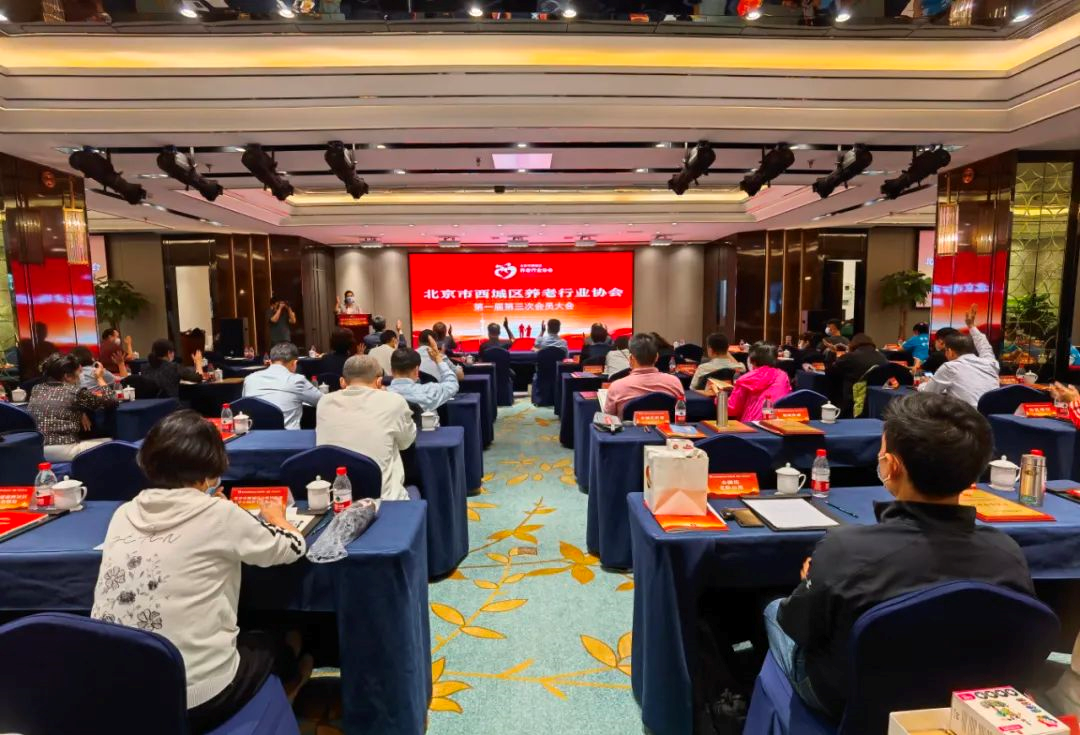 悅享數(shù)字出席北京市西城區(qū)養(yǎng)老行業(yè)協(xié)會會員大會(圖1)
