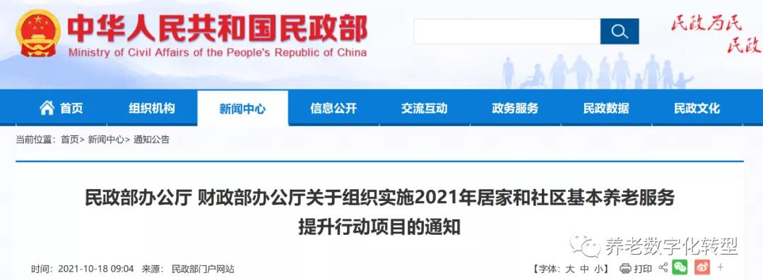 重磅！民政部財政部聯合發文，2021年居家和社區養老這樣干?。ǜ秸呷模?圖1)
